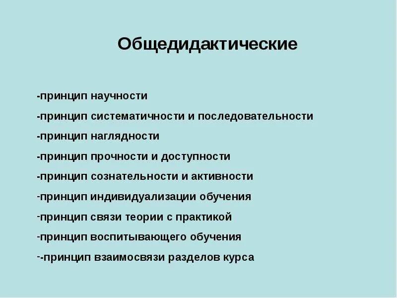 Принципом научности является принцип. Общедидактические принципы. Общедидактические принципы научность. Общедидактических принципов обучения. Принципы наглядности, доступности, научности, в образовании.