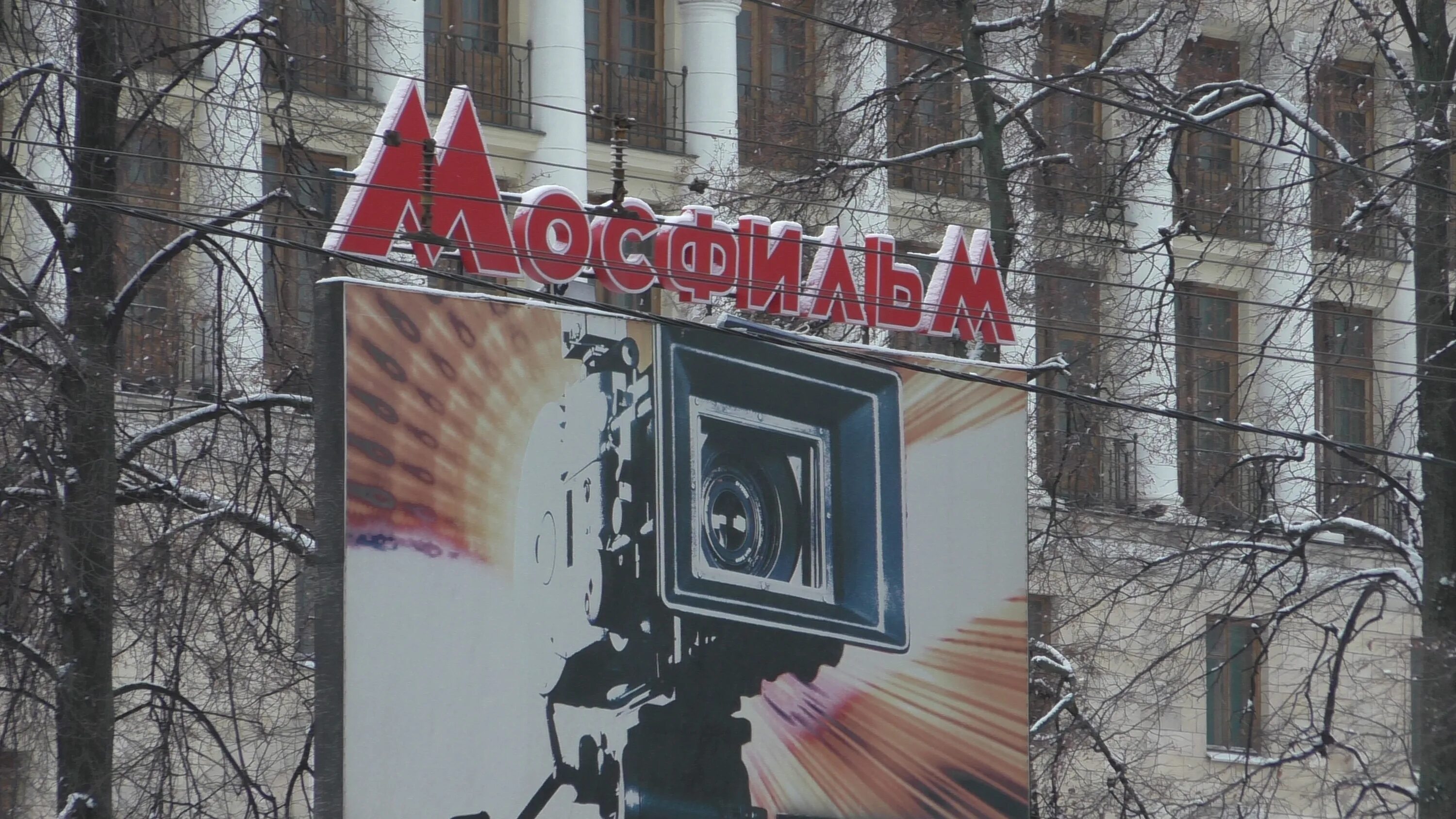 Мосфильм 4. Мосфильм. Музей киностудии «Мосфильм». Киностудия Мосфильм здание. Мосфильм логотип.