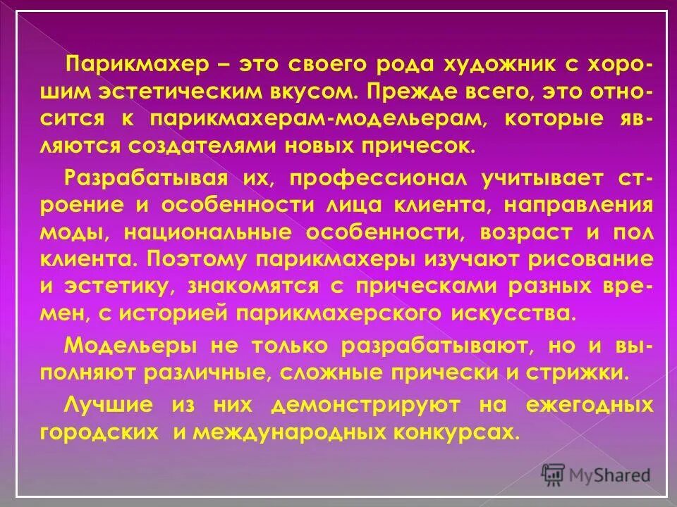 эссе на тему парикмахер. эссе на тему парикмахер. сочинение на тему профессия парикмахер. эссе на тему парикмахер. сочинение на тему профессия парикмахер.