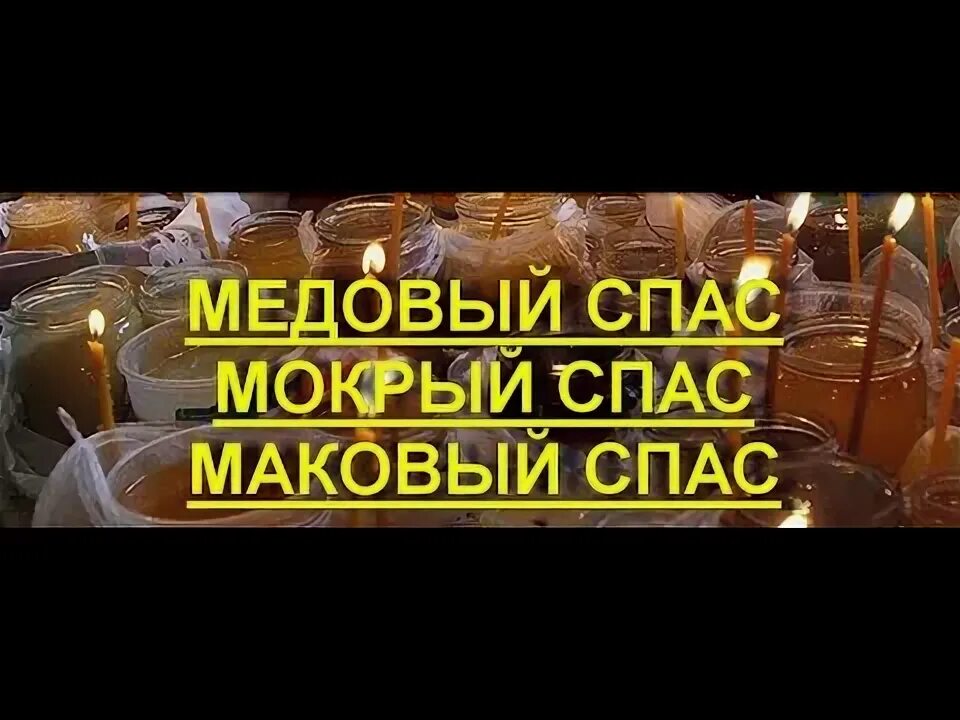 Мокрый спас. Славянские спасы. число маковый спас.