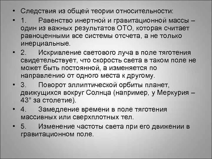 Первый постулат теории. Следствия общей теории относительности. Следствие в теории. Следствиями общей теории относительности являются. Следствия специальной теории относительности.