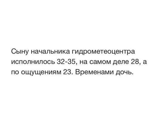 Сыну начальника Гидрометцентра. Анекдот про сына начальника Гидрометцентра. Сыну главного метеоролога. Сыну начальника гидрометеоцентра исполнилось 32-35. Ощущается 20