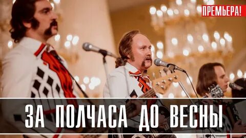 За полчаса до весны песняры