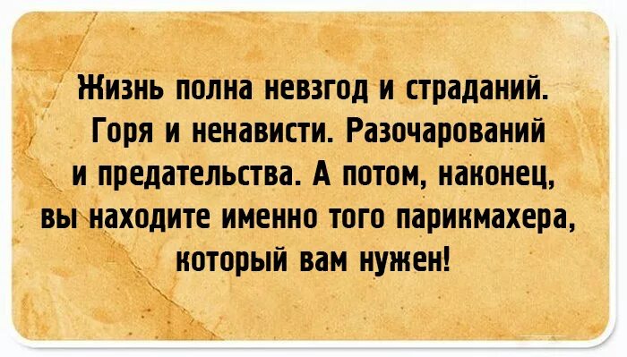 Жизнь полна разочарований. Жизнь полна страданий. Жизнь полна страданий и разочарований. Остроумные анекдоты на все случаи жизни. Полное разочарование.