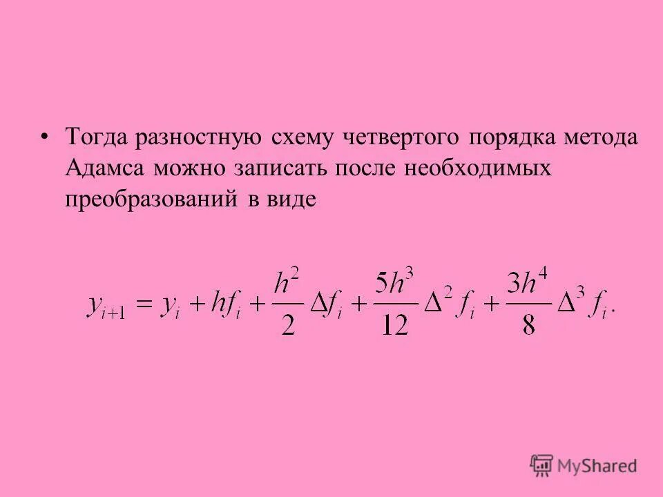 Метод адамса четвертого порядка. Метод адамса решения дифференциальных уравнений. Построить таблицу конечных разностей. Метод адамса решения дифференциальных уравнений. Метод адамса решения дифференциальных уравнений.
