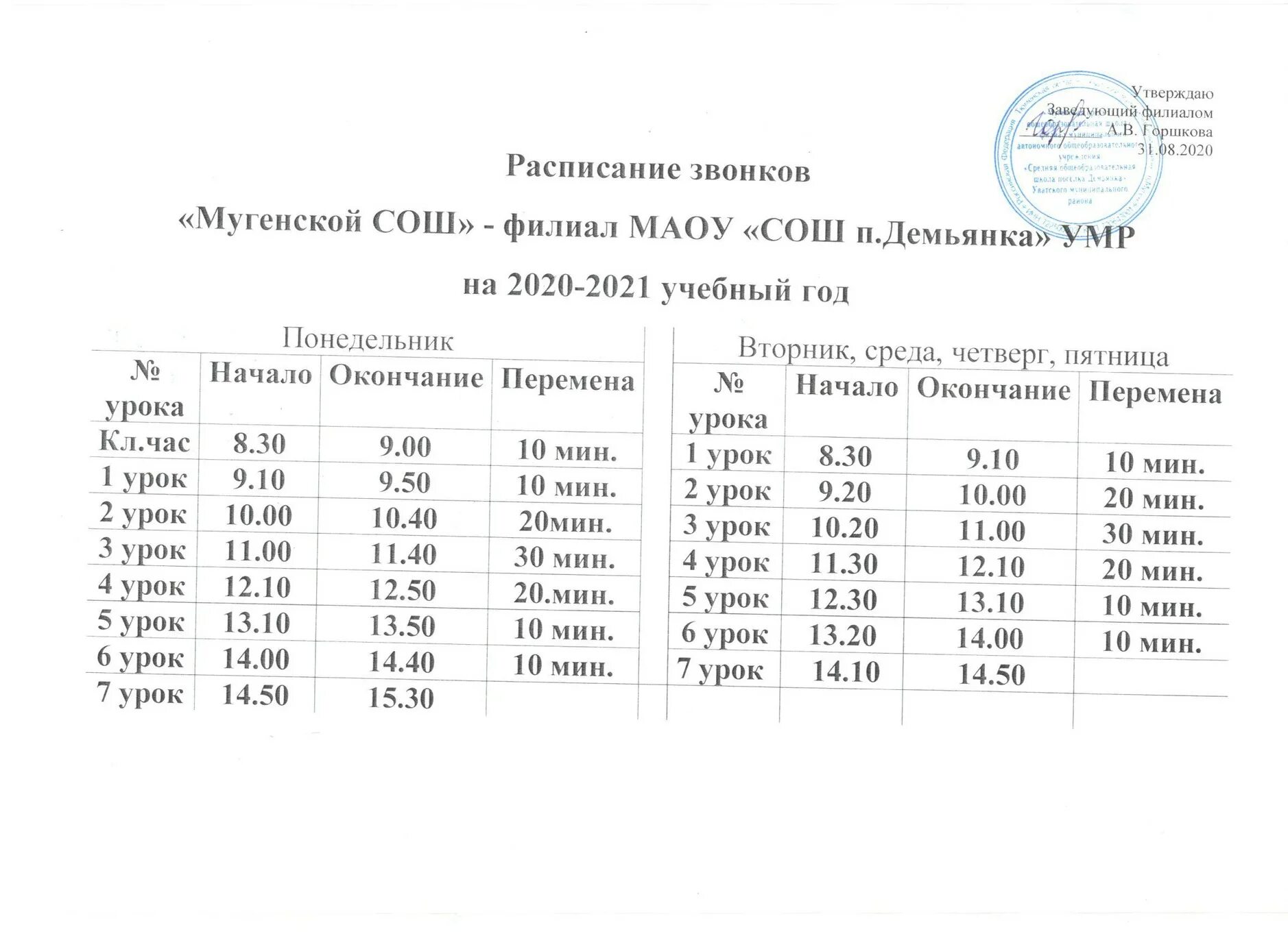 446 хвойный расписание. Расписание звонков в школе 2021. Расписание звонков в школе 2021 год. Расписание. Расписание звонков на 2020-2021 учебный.