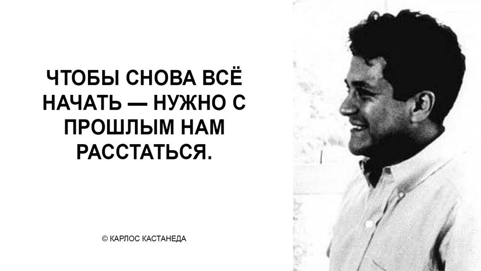 Согласно учению карлоса кастанеды физической. Карлос Кастанеда цитаты. Высказывания Кастанеды. Кастанеда цитаты о жизни. Фразы Кастанеды.