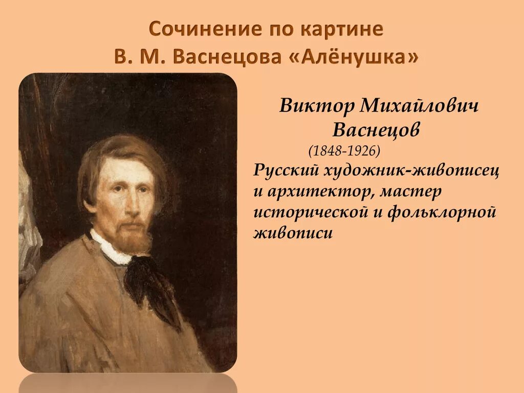 Художники россии 5 класс. Васнецов художник биография. Доклад про художника Васнецова.