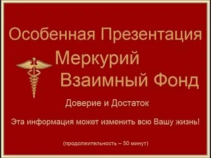 Фонд меркурий отзывы