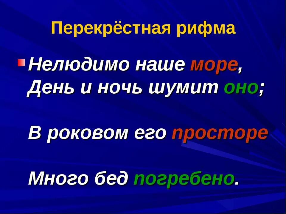 Рифмующиеся четверостишия. Перекрестное четверостишие. Четверостишие с перекрестной рифмовкой. Перекрестный стих. Стихи с перекрестной рифмой.