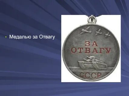 За отвагу днр