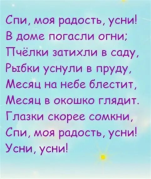 Спи мой любимый песни. Спи моя радость усни текст. Спи моя радость уснитекс. Спи моя радость усни в доме погасли. Текст колыбельной спи моя радость усни в доме.