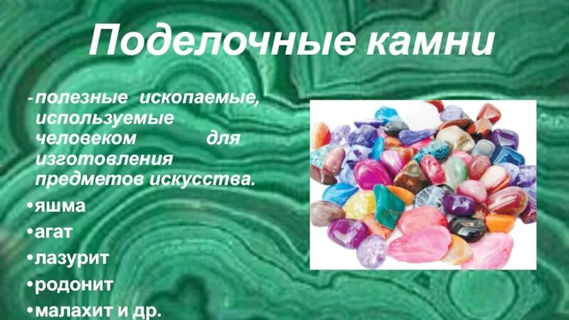 Для чего использовали этот камень. Для чего использовали этот камень