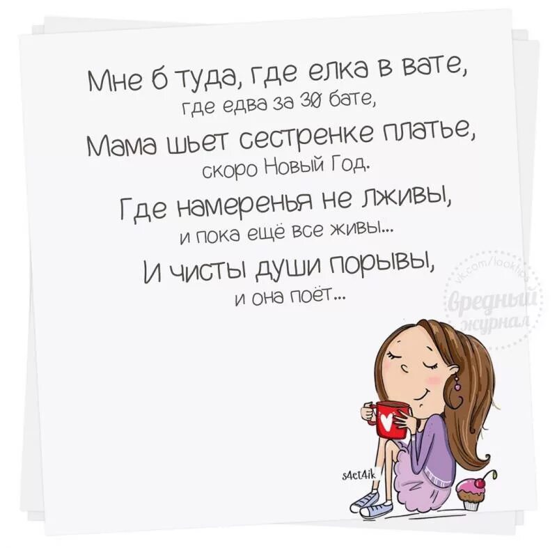 Елка туда. Мама шьет сестренке платье. мама шьет сестренке платье скоро новый. я хочу туда где елка в вате. где намерения не лживы и пока все живы.