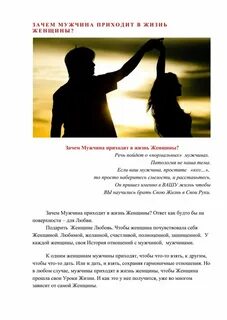 Мужчина и женщина текст