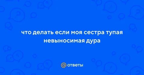 Глупая сестра 18