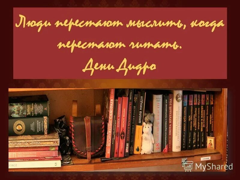 При использовании книжных. При использовании книжных. Дени дидро люди перестают мыслить когда перестают читать. При использовании книжных. Виды книжных выставок в библиотеке.