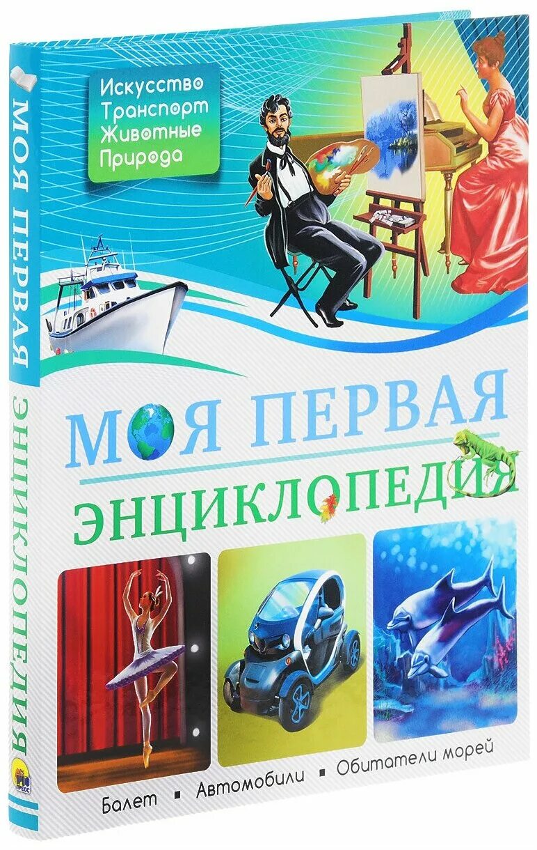 Моя первач энциклопедия. Моя первая энциклопедия. Энциклопедия для мальчишек. Энциклопедия транспорта. Моя первая книга.