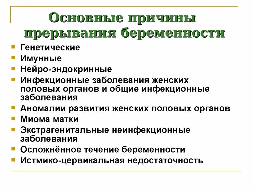 Беременность 1 неделя прерывание. Самопроизвольный аборт причины. Причины самопроизвольного прерывания. Основные причины прерывания беременности. Самопроизвольный выкидыш причины.