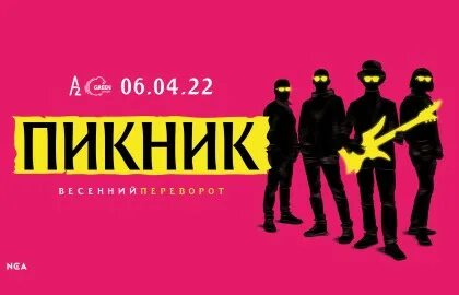 Концерт пикник в питере сейчас