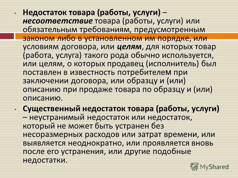 Недостаток продукции. Существенный недостаток товара. существенный недостаток товара примеры. недостатки товара существенные и обычные. существенные недостатки в работах это.
