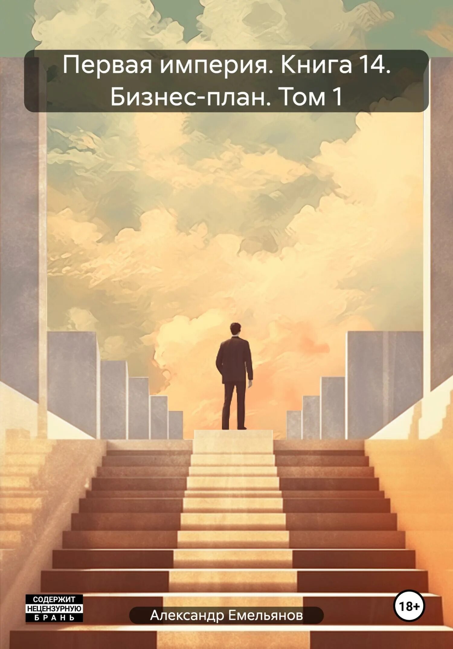 Изменивший империю первый шаг том 1. Демон - кир лирик. Изменивший империю первый шаг том 1. Демон - кир лирик. Изменивший империю первый шаг том 1.