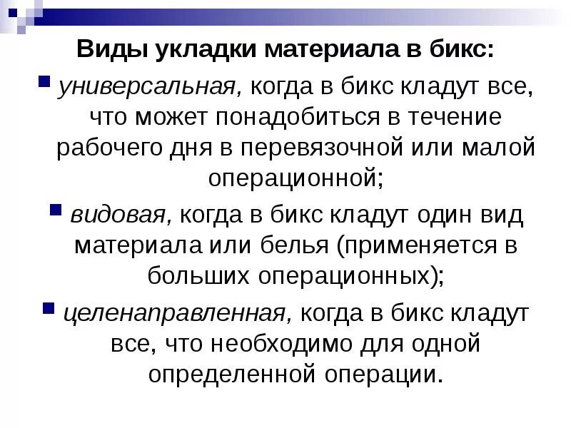 Укладка бикса для стерилизации алгоритм. Укладка материала в бикс. Типы укладки бикса в операционной. Бикс шиммельбуша хирургия. Уложить перевязочный материал в бикс для стерилизации.