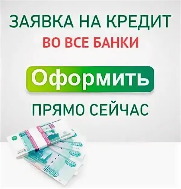 Подать заявку в несколько банков на кредит. Заявка на кредит во все банки. Заявка на займ во все банки.