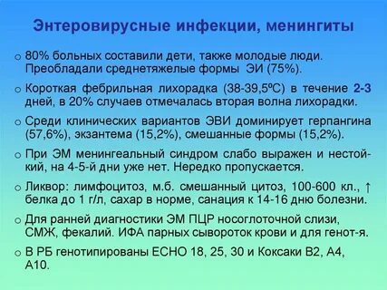 Энтеровирусный менингит