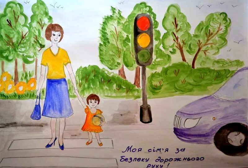 Безопасность на дорогах начинается с семьи. Рисунок ПДД. Рисунок на тему ПДД. Рисунок на тему безопасная дорога. Рисунок на тему моя безопасность.