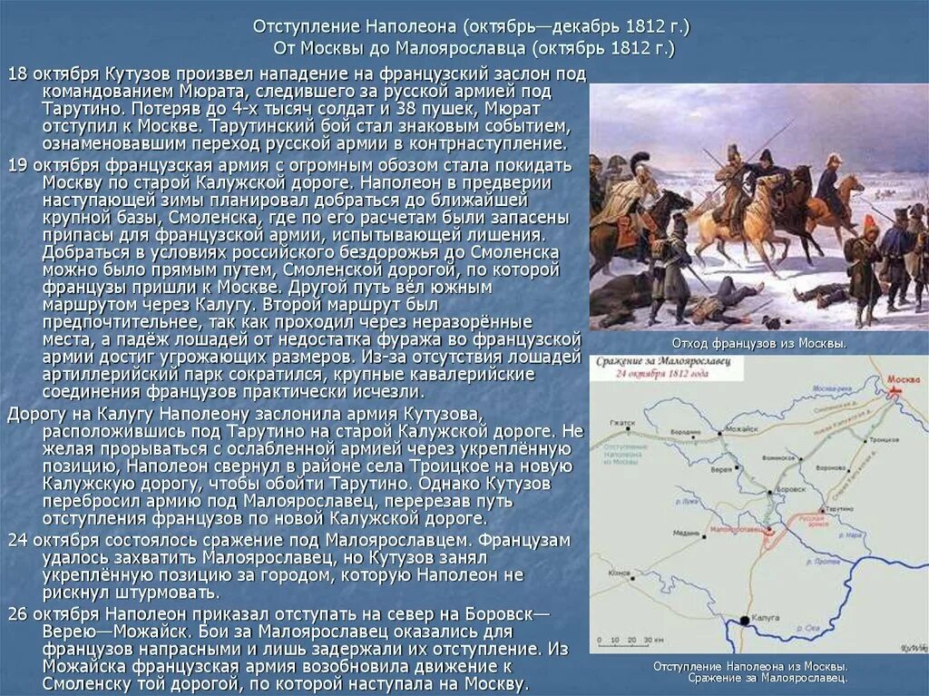 Кто был под м. Отступление Наполеона из России 1812. Отступление армии Наполеона из Москвы. Отступление Наполеона (октябрь декабрь 1812 года).