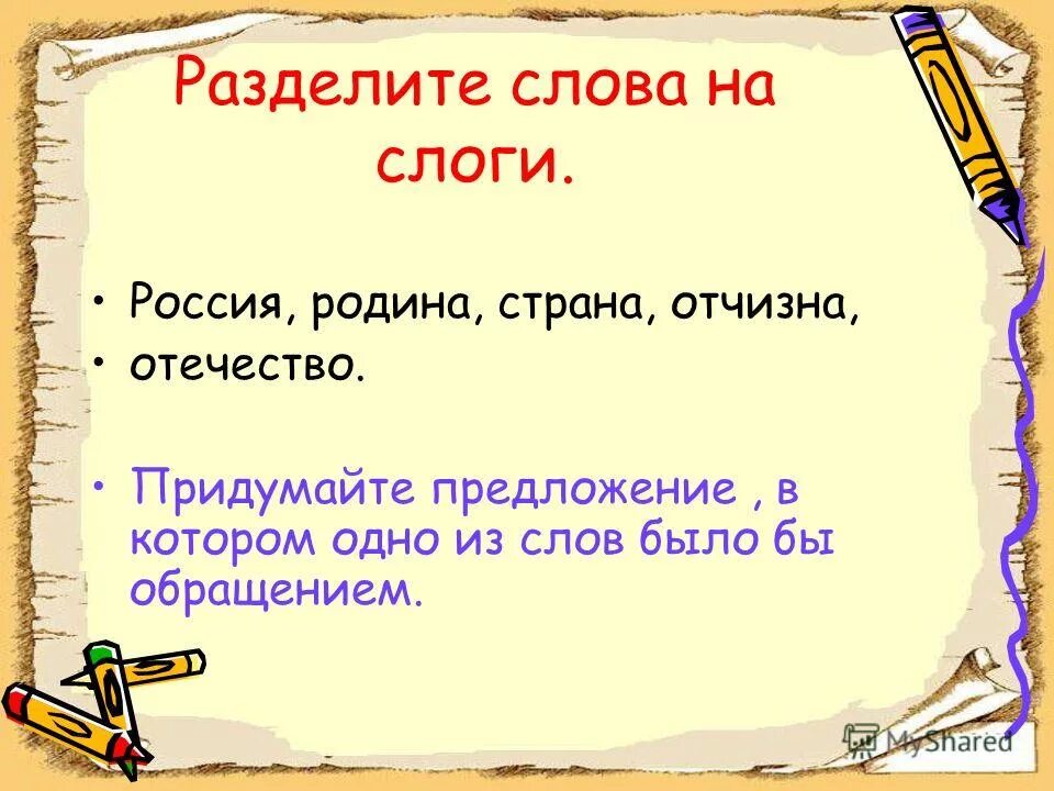 Составить слова из слова родина. Россия разделить на слоги. Разбить на слоги слово Россия. Слово рос разделить на слоги. Как разделить на слоги слово Россия.