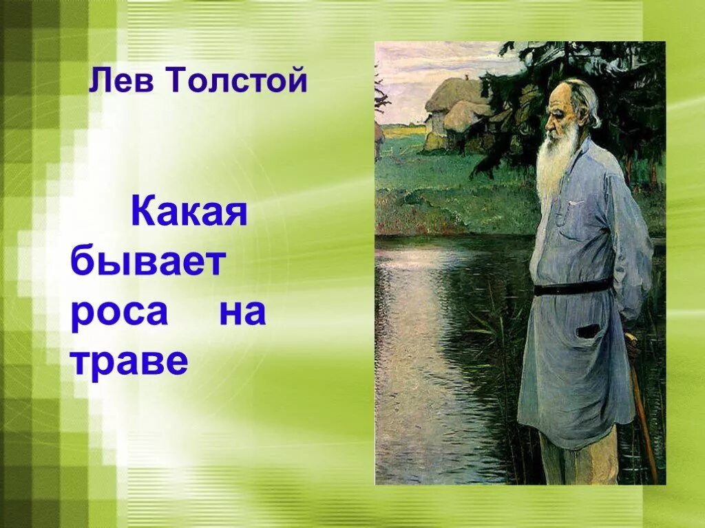 Конспект по теме толстой. Лев Николаевич толстой какая бывает роса на траве. Л Н толстой роса. Каккя бывает раса на трове. Л толстой какаябфвает росаа на тарве.