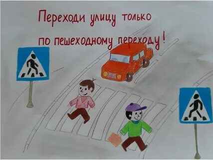 Нарисовать правила дорожного движения 2 класс