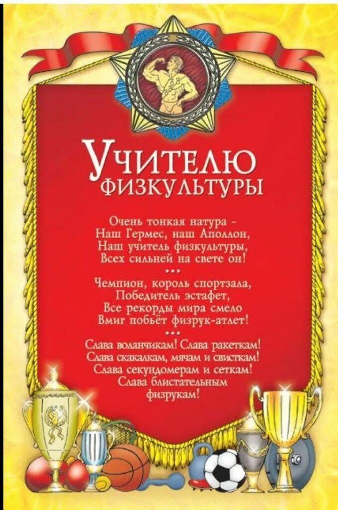 Учитель физкультуры. Поздравления с днём учителя физкультуры. Стих учителю физкультуры короткий. Учитель физкультуры. С днем рождения учителя физкультуры.