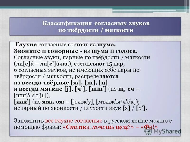 парные и непарные звуки русского языка таблица. парные по твердости-мягкости согласные. классификация согласных по твердости мягкости. буквы обозначающие твердый согласный звук 1 класс. таблица мягких и твердых согласных.