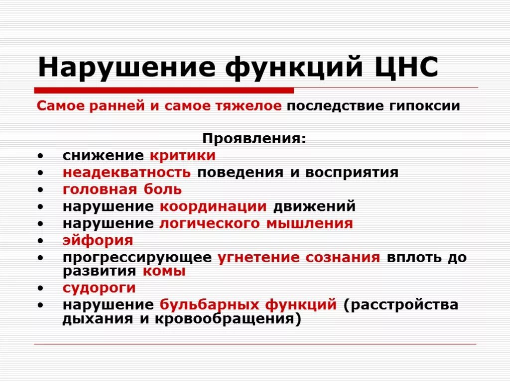 Нарушения функции цнс. Нарушение функций ЦНС. Проявление нарушение функции нервной системы. Причины нарушений функций нервной системы. Клинические проявления нарушений функций нервной системы.