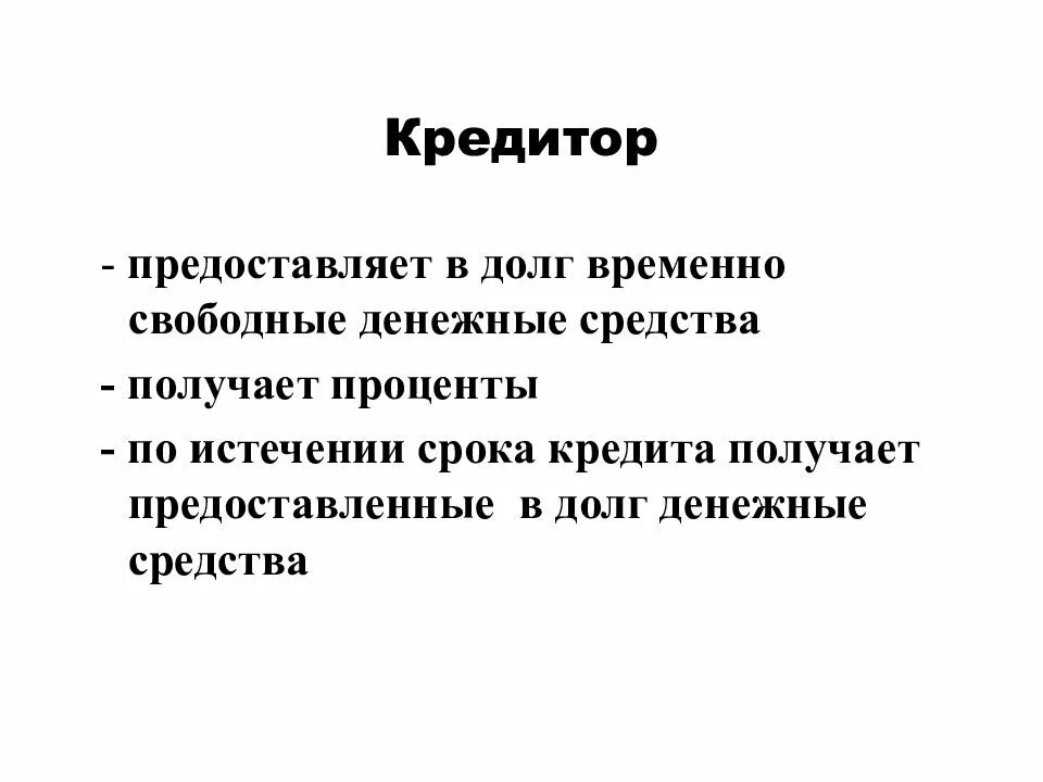 Кредитор определение. Кредитор это в экономике. Кредитор это в экономике определение. Кредитор это кратко. Временно свободные денежные средства это