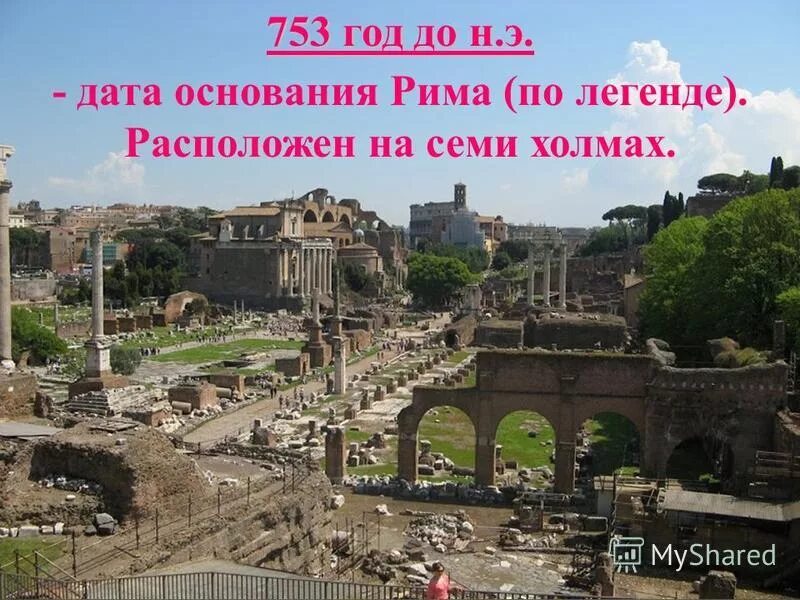 Начало города рима. Основание Рима в 753 году до н.э. 753 Г до н э в древнем Риме это. 753 Год основание Рима. Город Рим 753 г до н э.