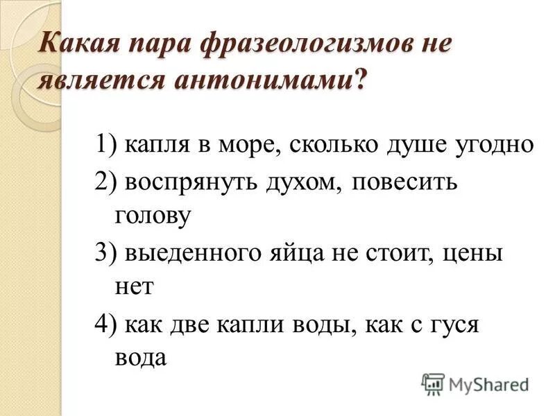 Пять пар фразеологизмов антонимов. Подготовка к гиа лексика и фразеология. Фразеологизм сдержать слово к какому стилю речи относится. Громкий антоним к этому. Воспрянуть духом фразеологизм.