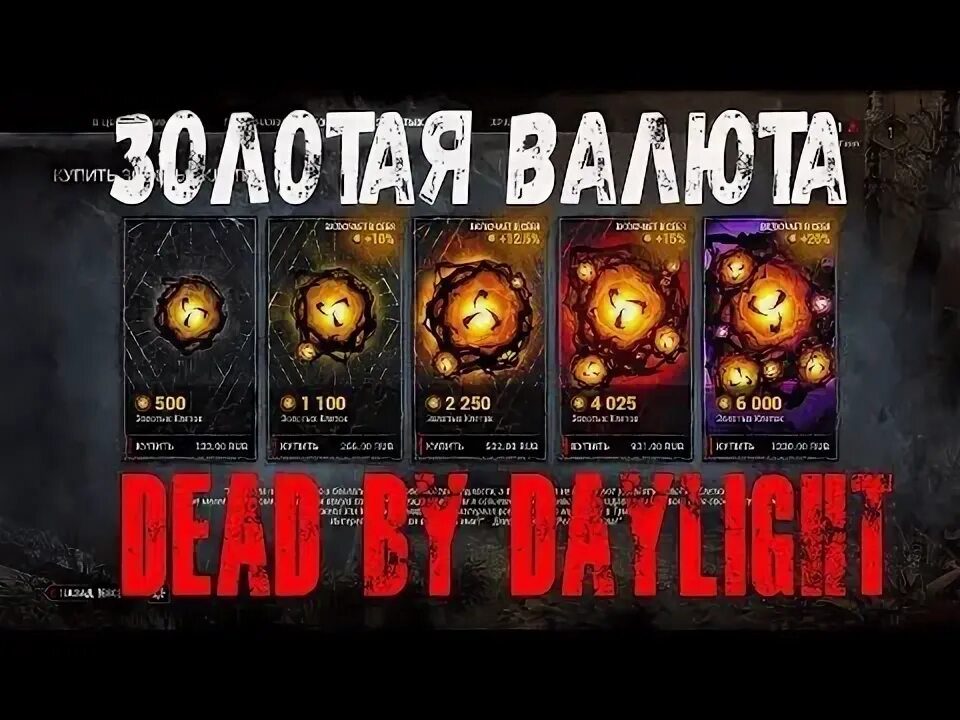 Dead by daylight купить золотые клетки. Золотые клетки в Dead by Daylight в рублях. Дбд расценки золотых клеток. Золотые клетки дбд в тенге. DBD золотые клетки.