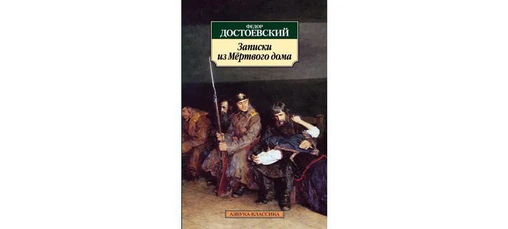 Достоевский записки из мертвого дома слушать. Записки из мертвого дома. Записки мертвого дома Достоевский. Записки из мертвого домакнпига. Достоевский Записки из мертвого дома рассказы.