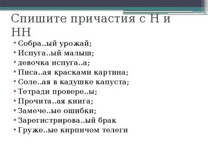 Спишите причастия