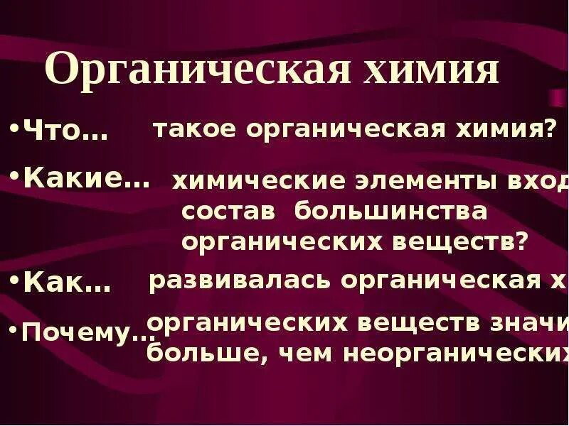 Введение в химию 10 класс. Введение в органическую химию. введение в органическую химию 9 класс. введение в органическую химию 10 класс презентация. введение в органику.