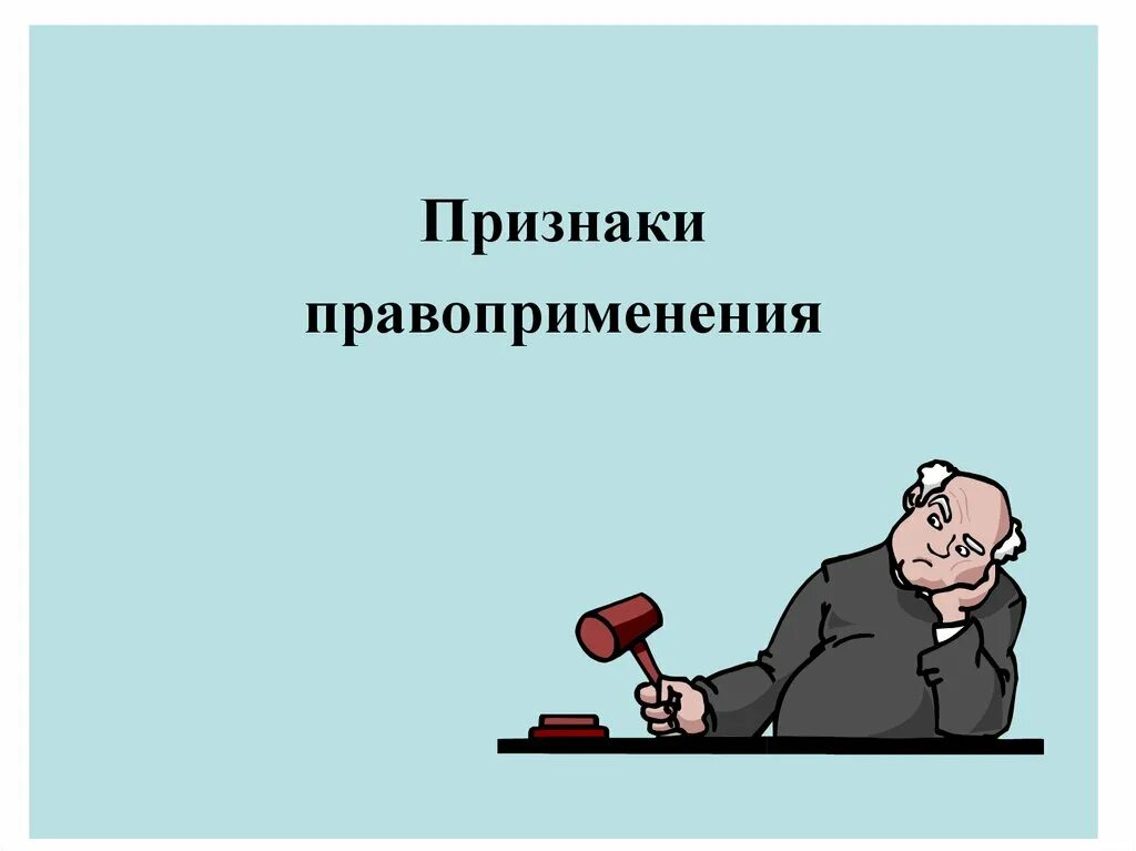 Юридическое правоприменение. Признаки правоприменения. Слайд признаки правоприменения. Правоприменение картинки для презентации. Формы правоприменения.