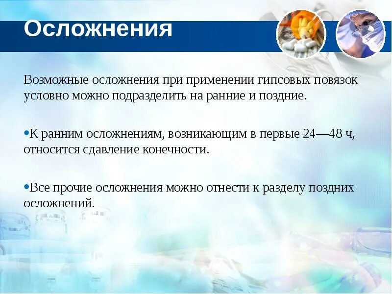 Возможные осложнения при применении гипсовых повязок. Поздние осложнения гипсовых повязок. Осложнения при наложении гипсовых повязок. Возможные осложнения при наложении гипсовых повязок. Применять осложнение