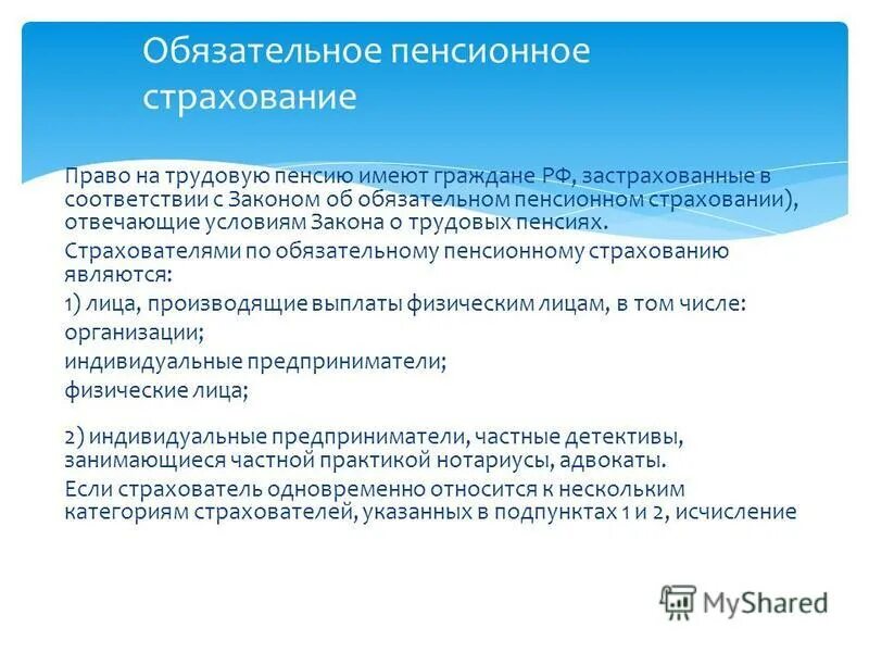 В соответствии с законом о трудовых пенсиях. Обязательное пенсионное страхование условия. Страхователями по обязательному пенсионному страхованию являются. Пенсионное страхование в трудовом договоре. Обязательное пенсионное страхование ФЗ И цель.