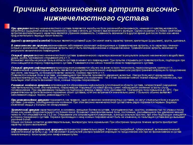 Лечение челюстного артрита. Причина специфического артрита височно-нижнечелюстного сустава. Артрит ВНЧС (височно-нижнечелюстного сустава. Причина острого неспецифического артрита ВНЧС. Травматический артрит височно-нижнечелюстного сустава.