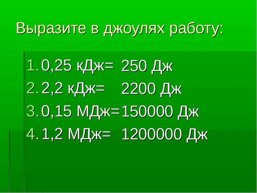 250 кдж кг. Перевести джоули в мегаджоули. Джоули килоджоули мегаджоули таблица. Выразить в джоулях. Выразите работу 5кдж в джоклях.