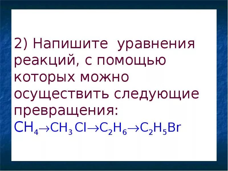 Ch4 Ch Ch реакции. Осуществите следующие превращения c ch4 ch3cl c2h6 c2h4. Осуществить следующий превращения c2h=c2h6. C-ch4-c2h6-c2h4 осуществить следующие превращения. Осуществите следующие превращения сн3 сн3